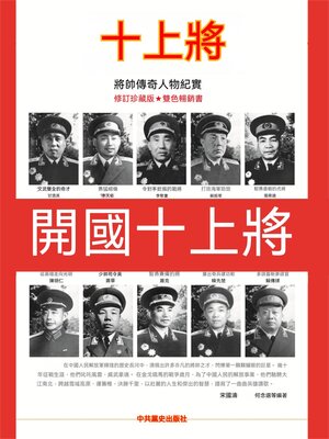 cover image of 開國十上將